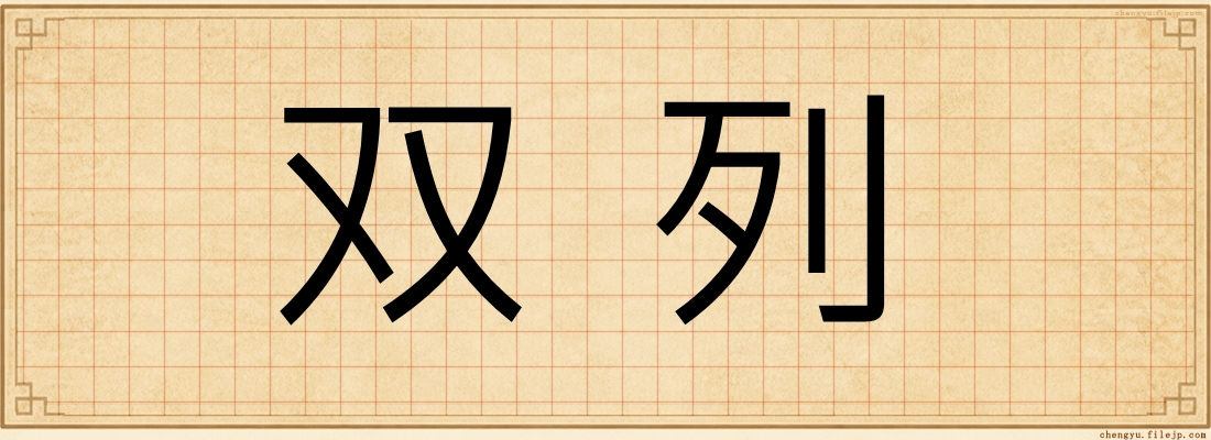 双列