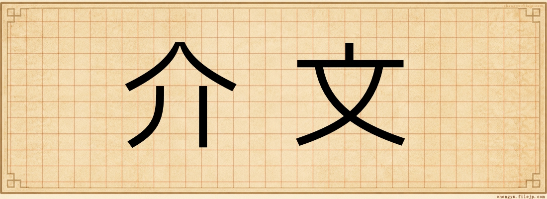 介文