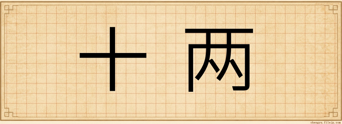 十两