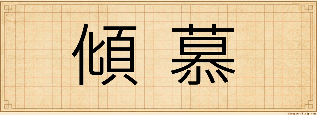 傾慕