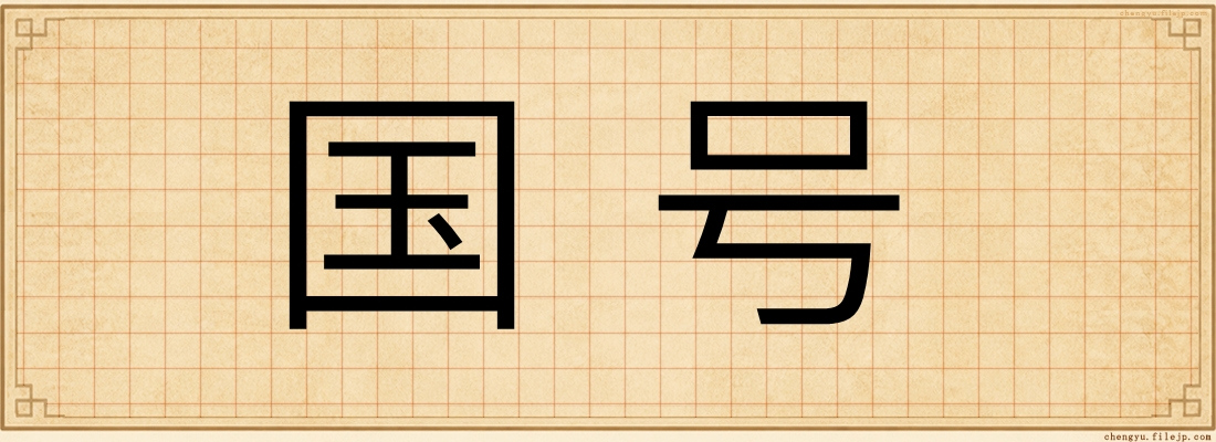 国号