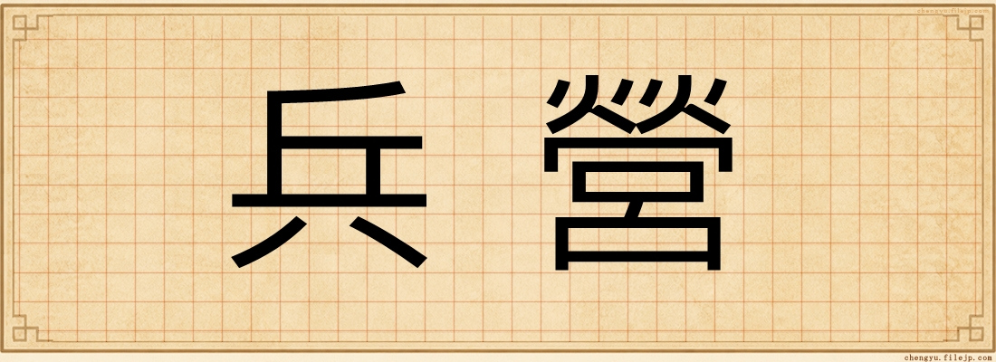 兵營
