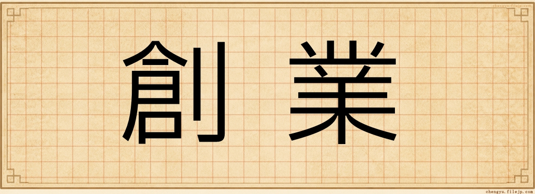 創業