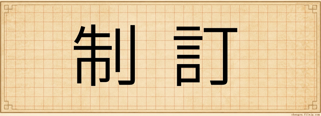 制訂