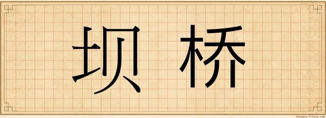 坝桥