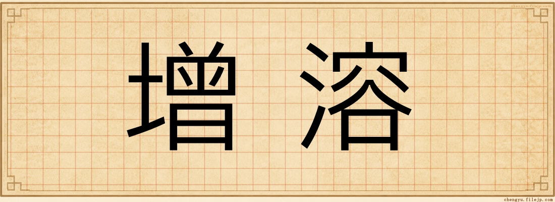 增溶
