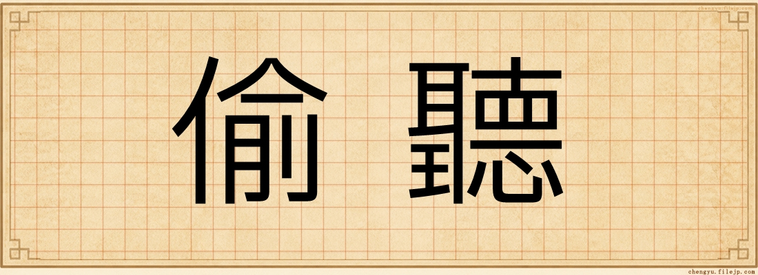 偷聽