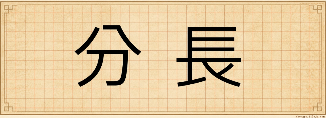 分長