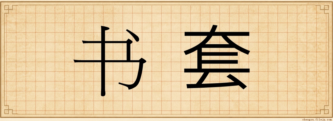 书套