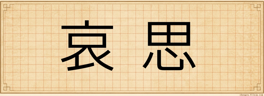 哀思
