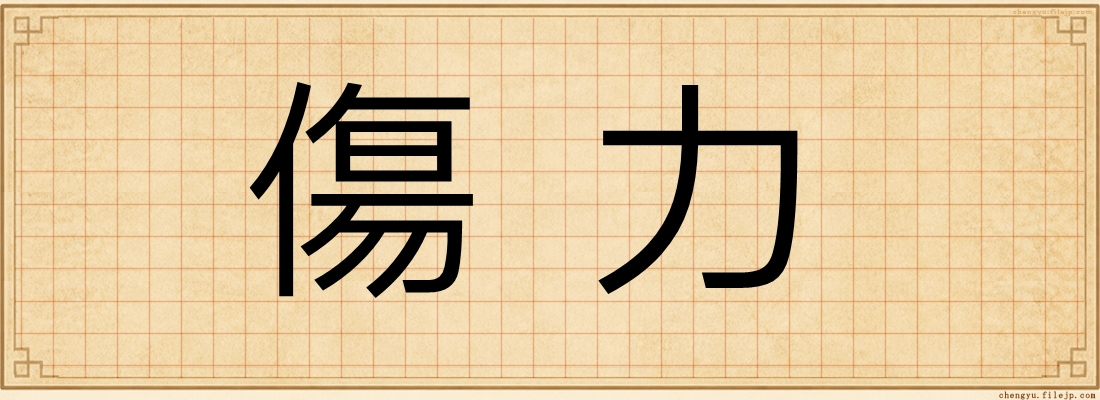 傷力