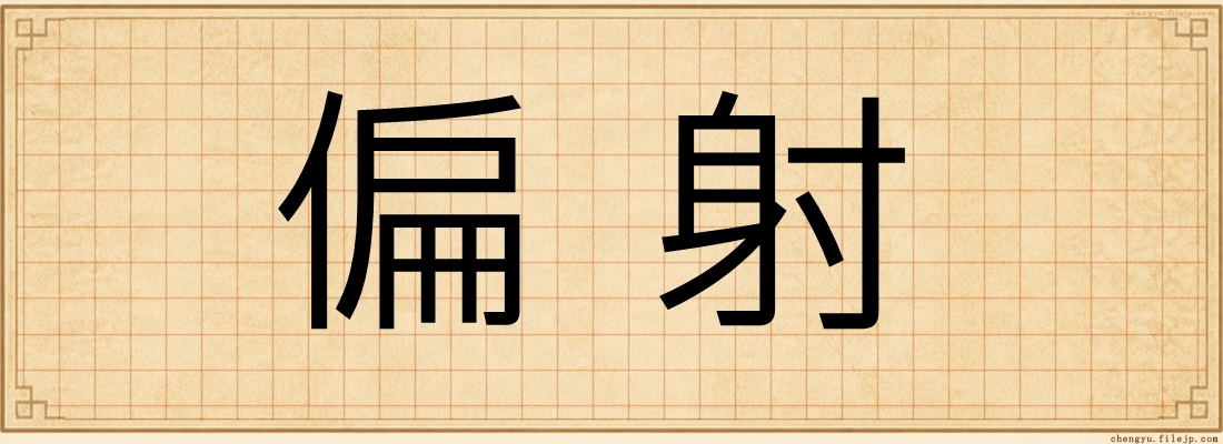 偏射