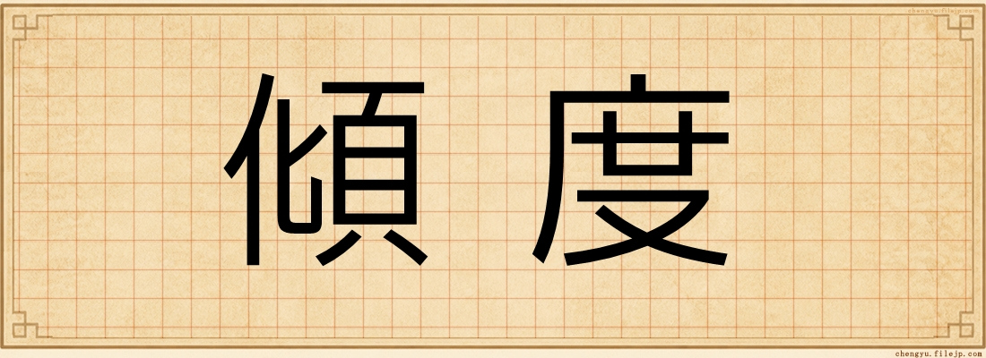傾度