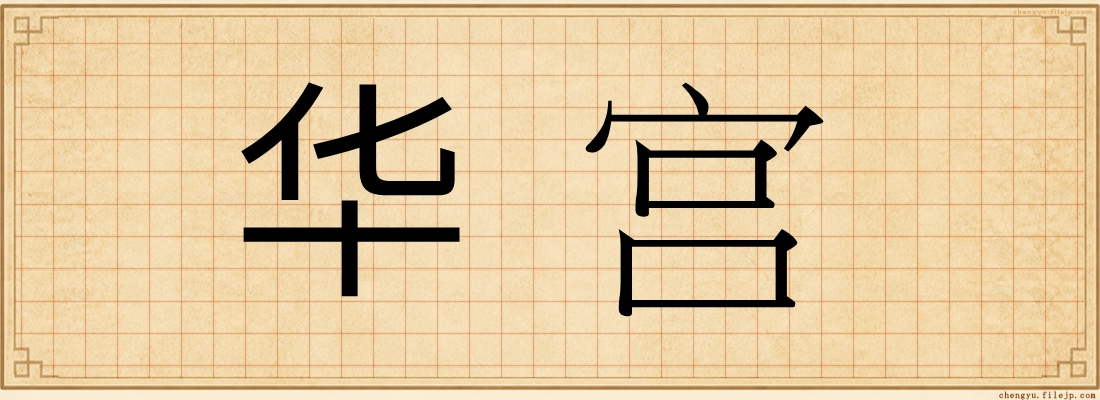 华宫