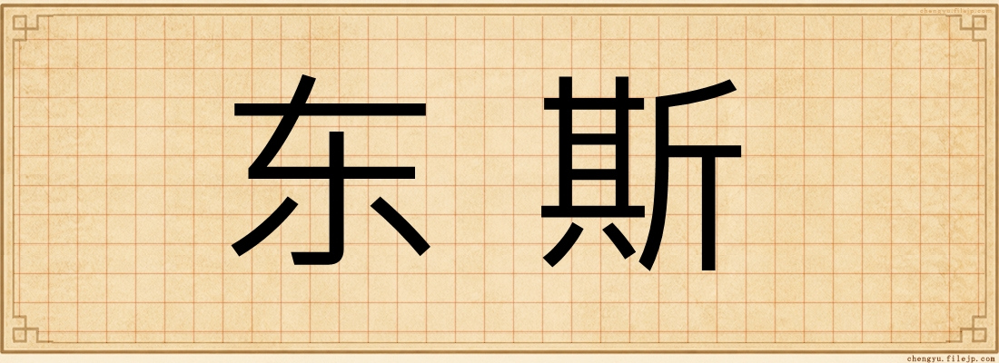 东斯