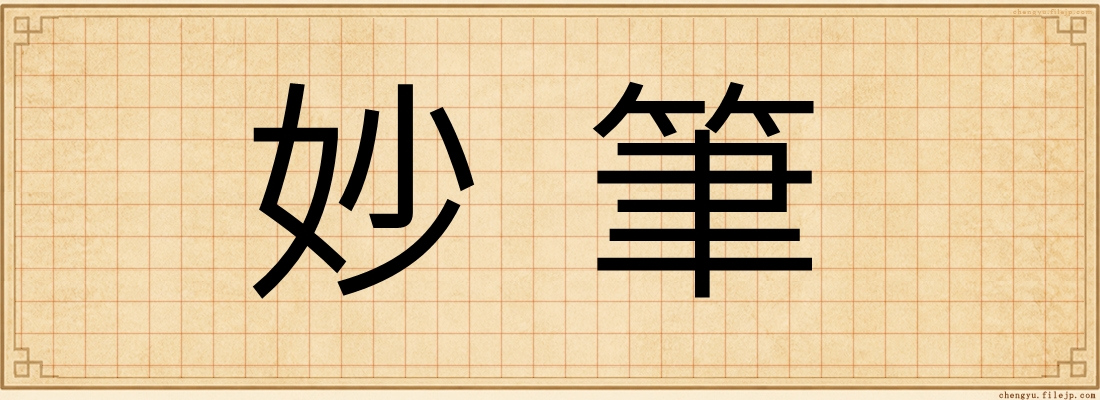 妙筆