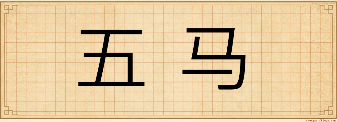 五马