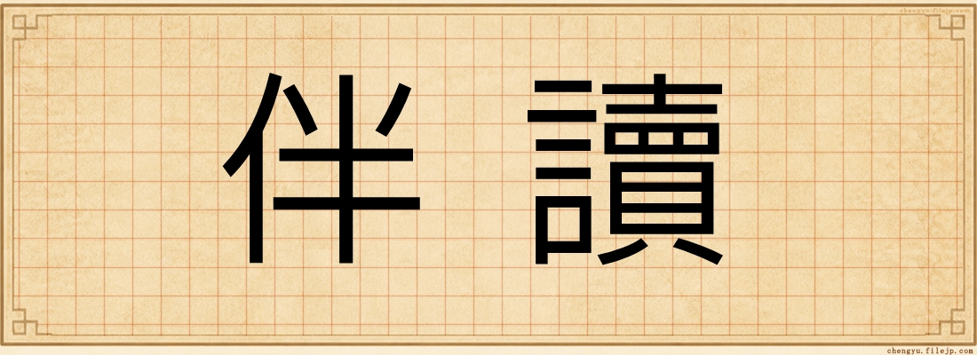 伴讀