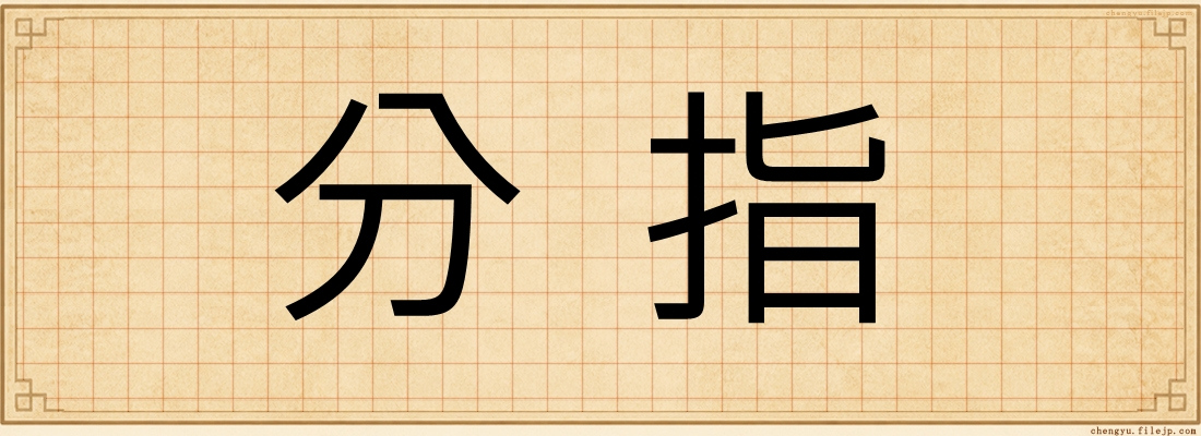 分指