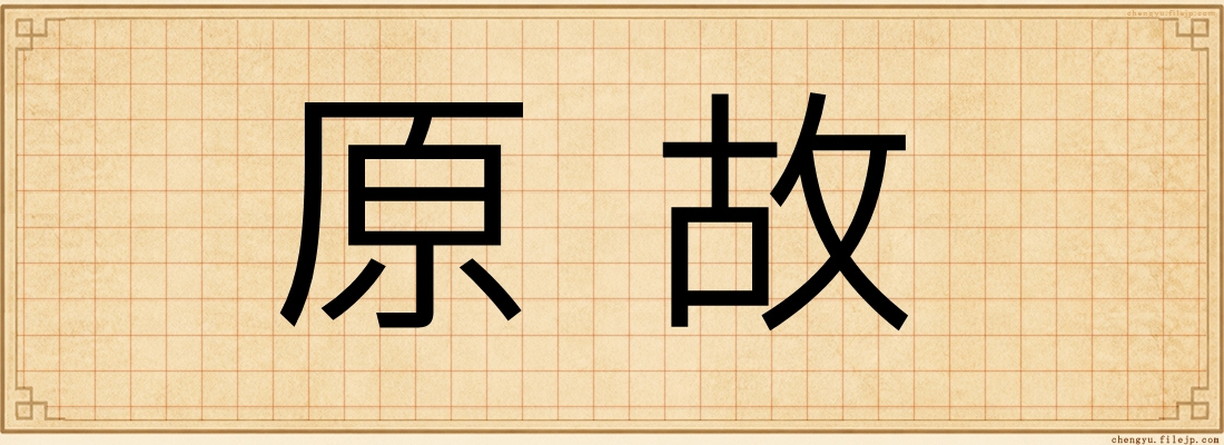原故