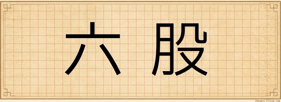 六股