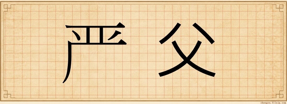严父