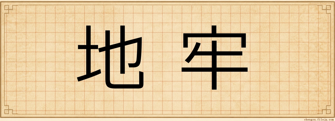 地牢