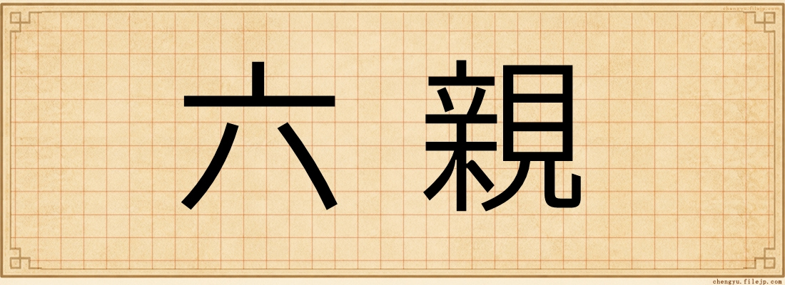 六親