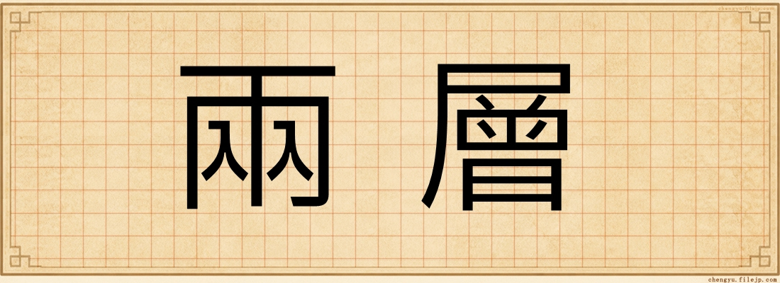 兩層