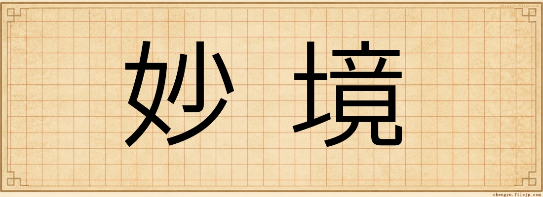 妙境