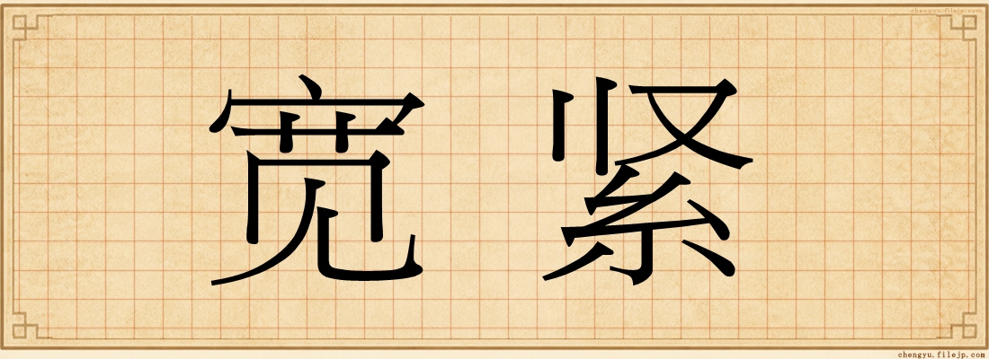 宽紧