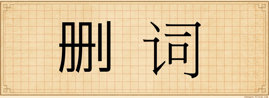 删词