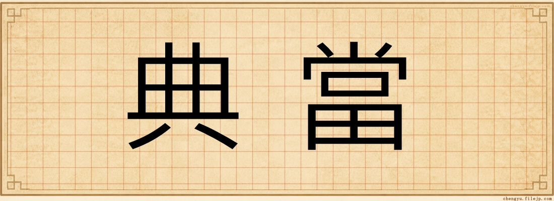 典當