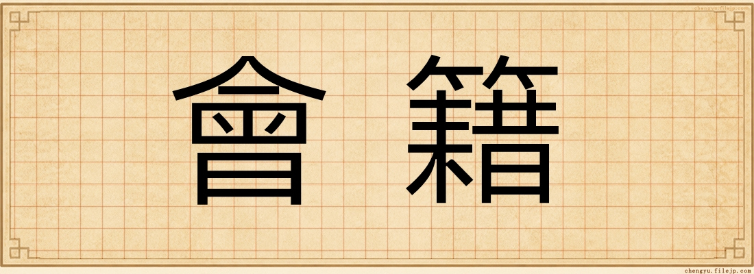 會籍