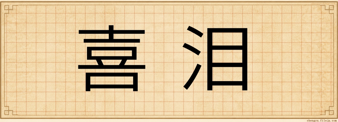 喜泪