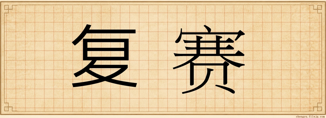 复赛
