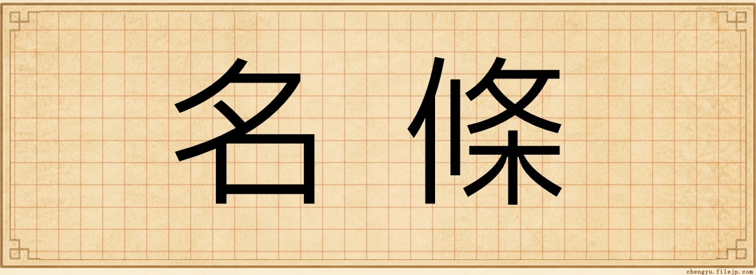 名條