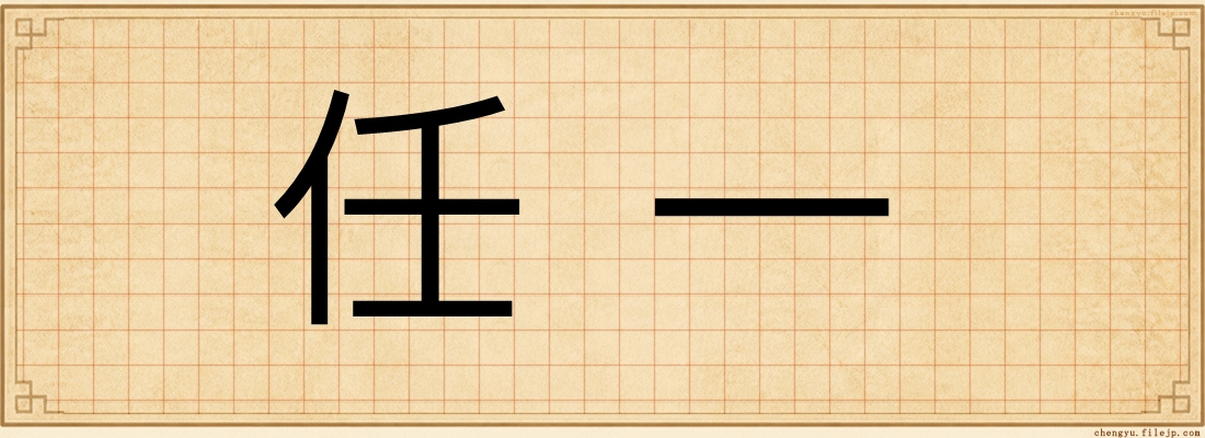 任一