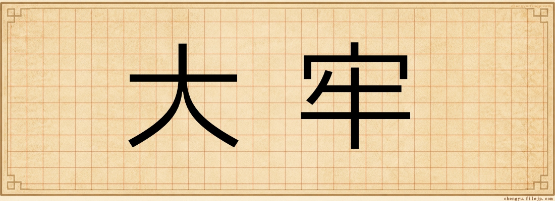 大牢