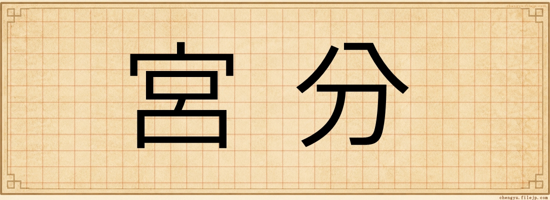 宮分
