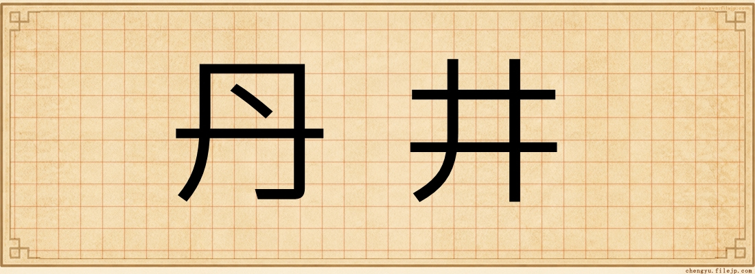 丹井