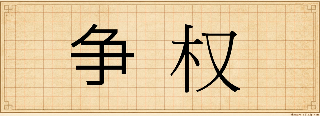 争权