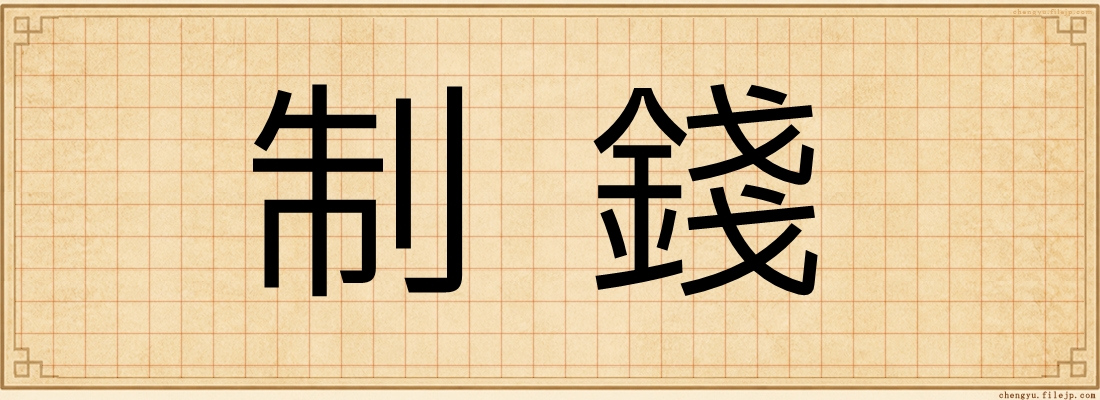 制錢