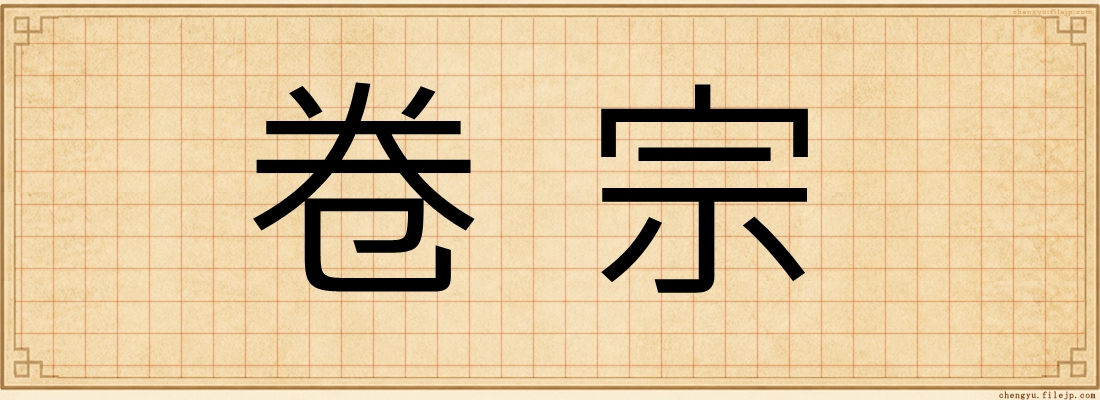 卷宗