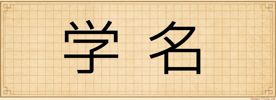学名