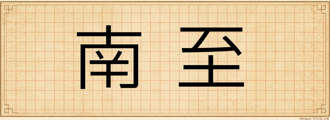 南至