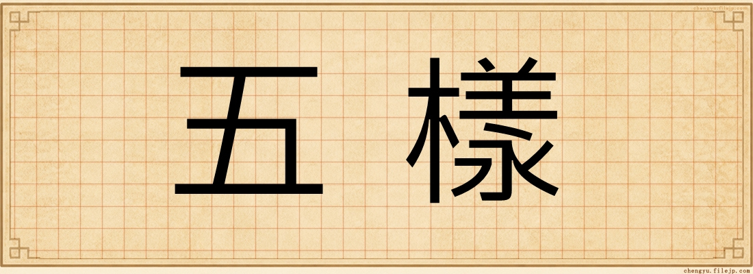 五樣