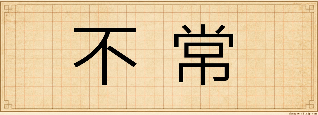 不常