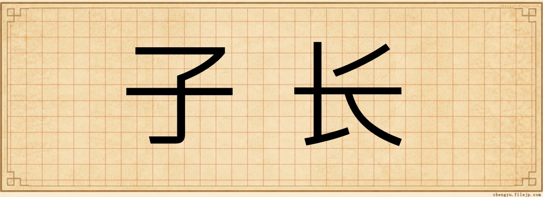 子长