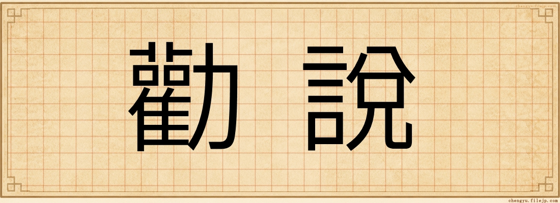勸說